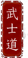 Bushidō red seal